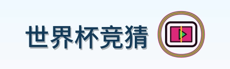 世界杯竞猜 logo